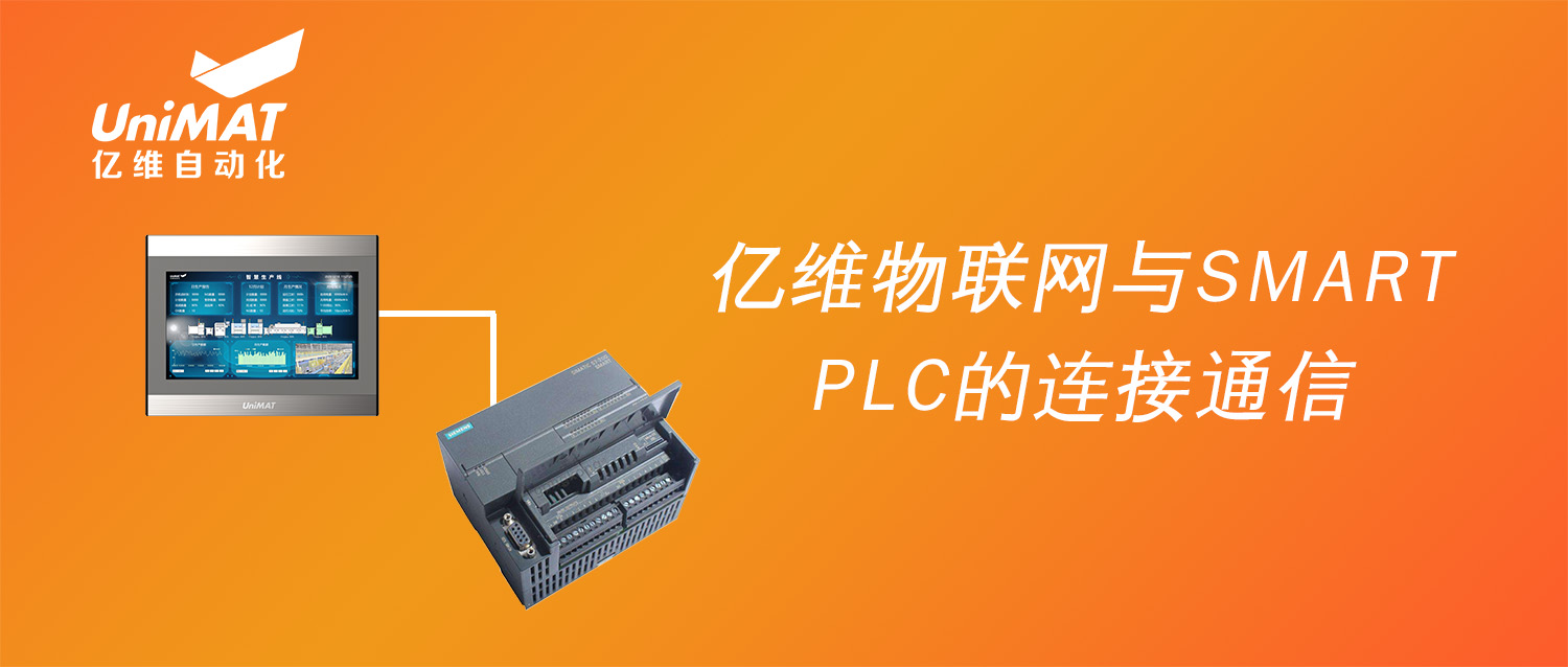 强强联合，k8凯发天生赢家一触即发人生物联网搭配SMART PLC如何实现远程维护？