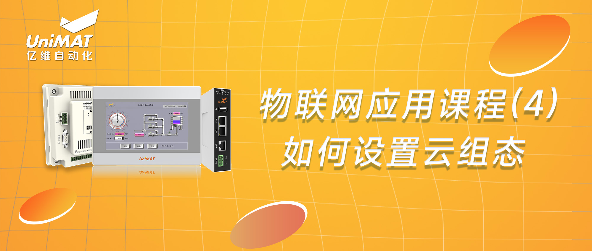 物联网应用课程（4）-如何进行云组态设置？
