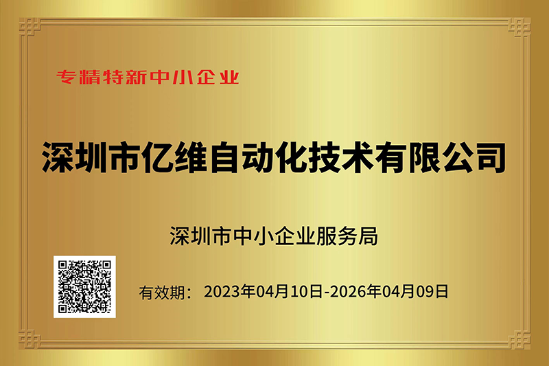 k8凯发天生赢家一触即发人生成功入选深圳市“专精特新”中小企业名单.jpg