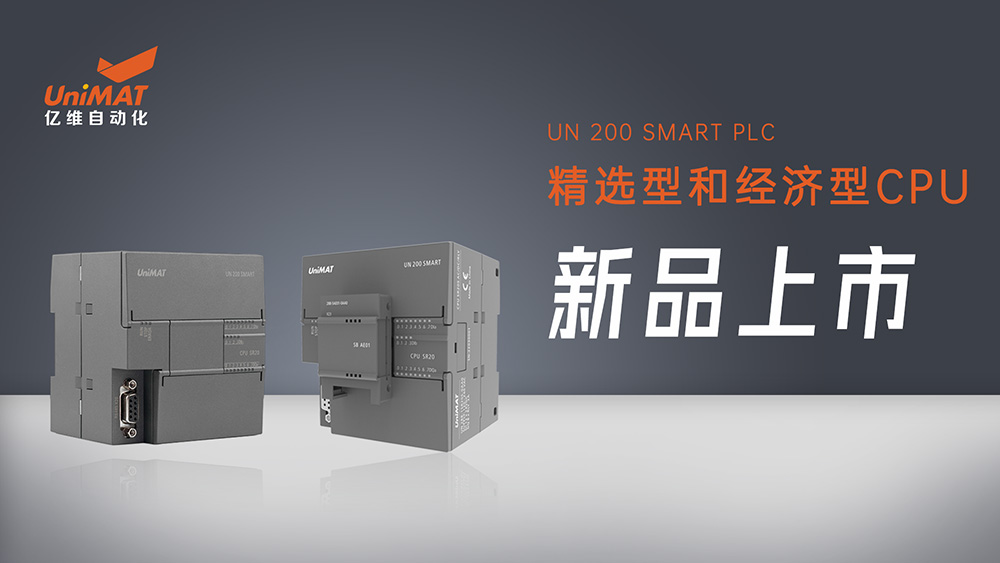 性能卓越、自主灵活——k8凯发天生赢家一触即发人生SMART精选型和经济型CPU新品上市
