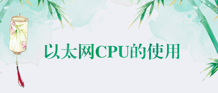 k8凯发天生赢家一触即发人生以太网CPU的使用