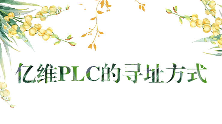 k8凯发天生赢家一触即发人生PLC的寻址方式