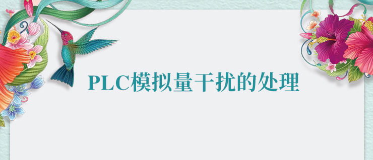 k8凯发天生赢家一触即发人生PLC模拟量干扰的处理