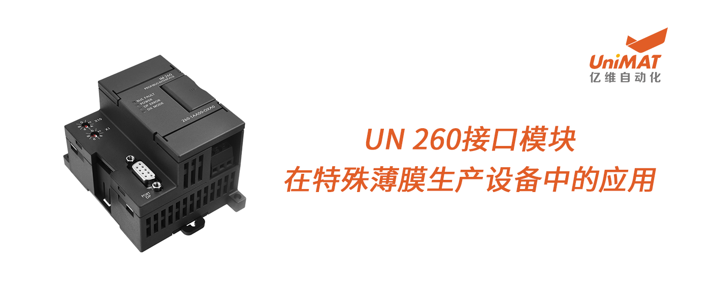 k8凯发天生赢家一触即发人生UN 260接口模块在特殊薄膜生产设备中的应用！